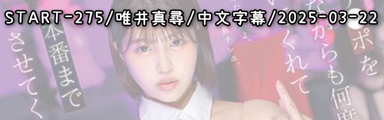 START-275 - AV大平台 - 中文字幕，成人影片，AV，國產，線上看