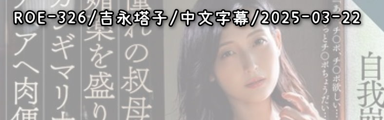 ROE-326 - AV大平台 - 中文字幕，成人影片，AV，國產，線上看