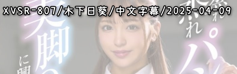 XVSR-807 - AV大平台 - 中文字幕，成人影片，AV，國產，線上看