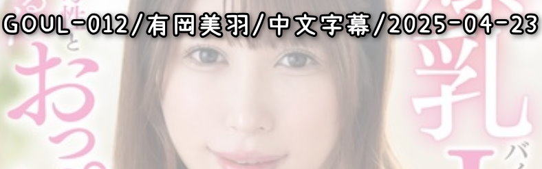 GOUL-012 - AV大平台 - 中文字幕，成人影片，AV，國產，線上看