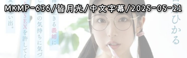 MKMP-636 - AV大平台 - 中文字幕，成人影片，AV，國產，線上看