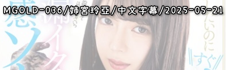 MGOLD-036 - AV大平台 - 中文字幕，成人影片，AV，國產，線上看