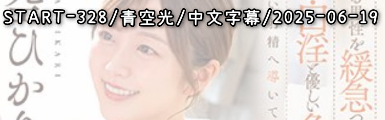 START-328 - AV大平台 - 中文字幕，成人影片，AV，國產，線上看