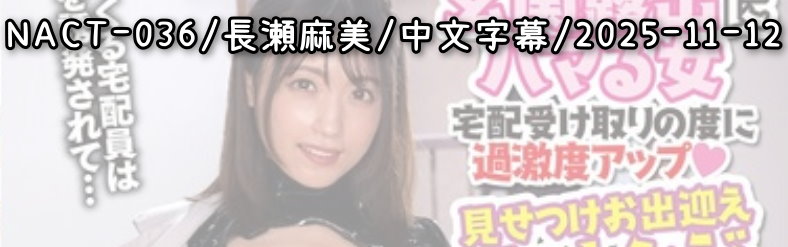 NACT-036 - AV大平台 - 中文字幕，成人影片，AV，國產，線上看