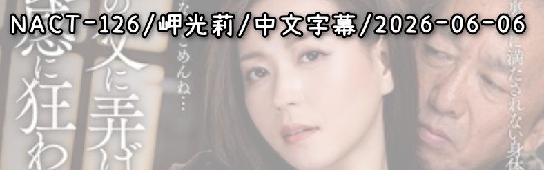NACT-126 - AV大平台 - 中文字幕，成人影片，AV，國產，線上看