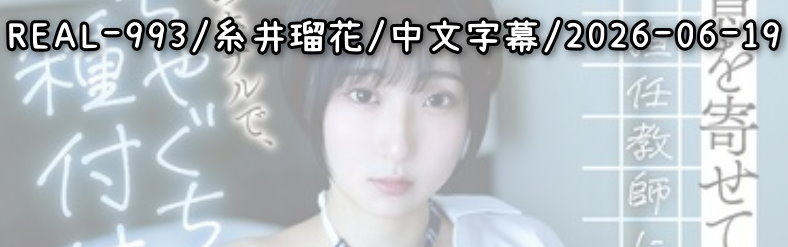 REAL-993 - AV大平台 - 中文字幕，成人影片，AV，國產，線上看