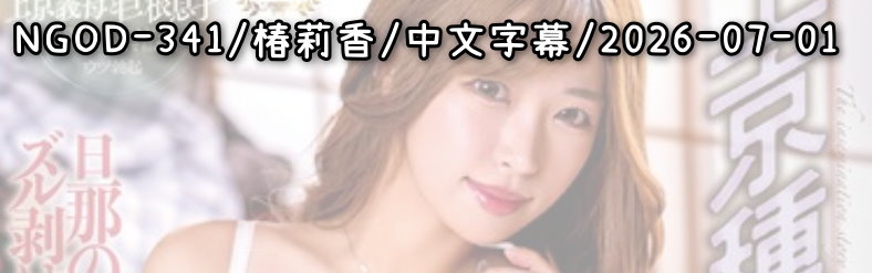 NGOD-341 - AV大平台 - 中文字幕，成人影片，AV，國產，線上看