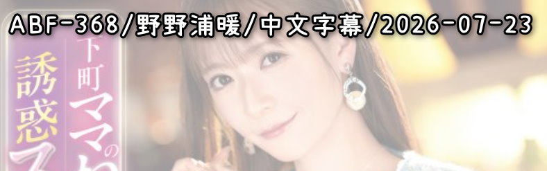 ABF-368 - AV大平台 - 中文字幕，成人影片，AV，國產，線上看