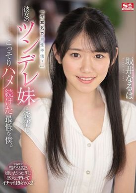 ssis-492最差勁的我對女友的傲嬌妹妹發情偷偷持續抽插 坂井なるは - AV大平台 - 中文字幕，成人影片，AV，國產，線上看