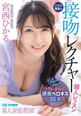 ipx-961美女家教光老師的接吻個人課程 宮西光 - AV大平台 - 中文字幕，成人影片，AV，國產，線上看