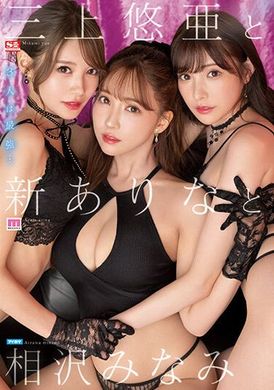 ssis-698三上悠亞 跟 新有菜 跟 相澤南 - AV大平台 - 中文字幕，成人影片，AV，國產，線上看