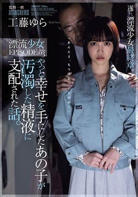 ADN-542終於獲得幸福的那個孩子被污穢的精液所支配的故事。漂流少女EPISODE:03 工藤由羅 - AV大平台 - 中文字幕，成人影片，AV，國產，線上看