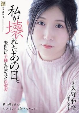 ADN-543我在那個破碎的日子。 被丈夫的兄弟注入種子的貞潔妻子 久野和咲 - AV大平台 - 中文字幕，成人影片，AV，國產，線上看