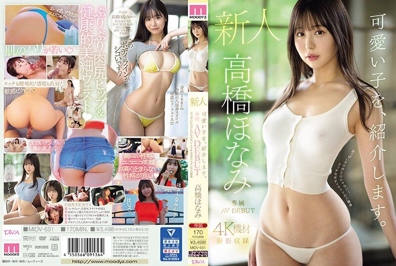 MIDV-651可愛的小孩，讓我來介紹一下。新人高橋保奈美專屬AV首次亮相，不只是胸部性感！八頭身美少女的性感身材 - AV大平台 - 中文字幕，成人影片，AV，國產，線上看