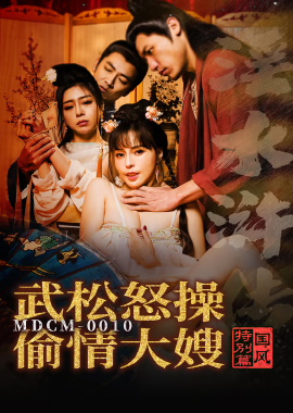 MDCM-0010國風特別篇-淫水滸傳武松怒操偷情大嫂 - AV大平台 - 中文字幕，成人影片，AV，國產，線上看