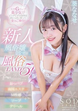 START-077天然Gカップ美少女がピッチピチの身体をめいっぱい使って全力ご奉仕！新人風俗嬢ななせの風俗LAND5！ 葵ななせ - AV大平台 - 中文字幕，成人影片，AV，國產，線上看