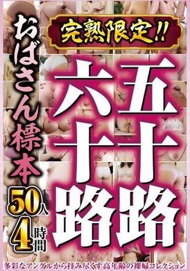 CVDX-570完熟限定！！五十路六十路おばさん標本 50人4時間 - AV大平台 - 中文字幕，成人影片，AV，國產，線上看