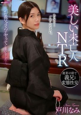 GUPP-011美しい未亡人NTR 遺影の前で義兄と変態性交 戸川なみ - AV大平台 - 中文字幕，成人影片，AV，國產，線上看