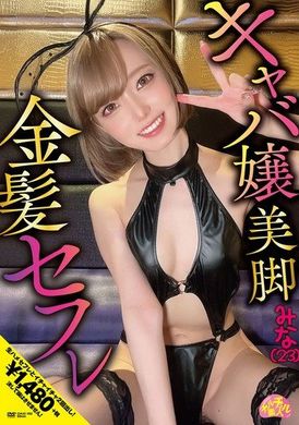 CHUC-102キャバ嬢美脚金髪セフレ みな（23） - AV大平台 - 中文字幕，成人影片，AV，國產，線上看