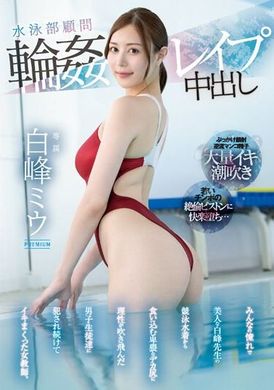 PRED-533[VIP會員點播]  游泳部的顧問女老師被強姦內射 大家都曾經幻想過的美女老師穿著淫蕩泳裝 被失去理性的男學生們輪姦調教到墮落。 白峰美羽 - AV大平台 - 中文字幕，成人影片，AV，國產，線上看