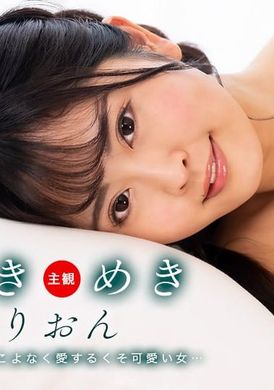 072724-001-1ponTokimeki ~ Rion 喜歡雞巴！ ～ - AV大平台 - 中文字幕，成人影片，AV，國產，線上看