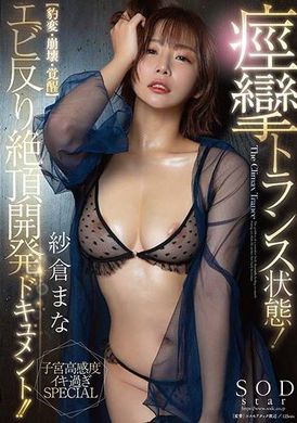 START-234痙攣高潮狀態！ 巨乳美人色色開發檔案！！【 豹變、崩潰、覺醒】敏感淫蕩子宮 大特輯 紗倉真菜 - AV大平台 - 中文字幕，成人影片，AV，國產，線上看