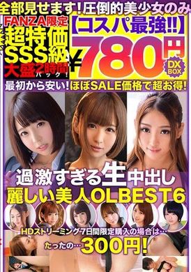 NQTD-003【コスパ最強780円DXBOX】過激すぎる生中出し麗しい美人OLBEST6 - AV大平台 - 中文字幕，成人影片，AV，國產，線上看