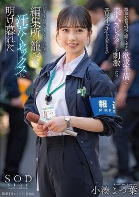 START-194我在繁忙的新聞社工作，當我刺激到性慾飢渴的美麗導演時，她就打開情色開關，一次又一次地誘惑我……我沒洗澡就待在剪輯室裡，整天都在汗流浹背的性愛中度過。小湊 - AV大平台 - 中文字幕，成人影片，AV，國產，線上看