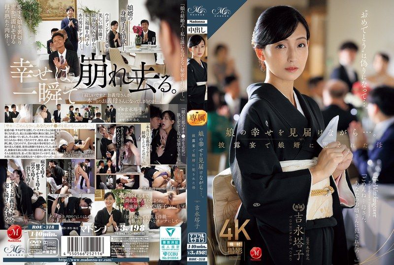 ROE-318見證女兒幸福的母親...在婚禮上被女婿強暴。吉永塔子 - AV大平台 - 中文字幕，成人影片，AV，國產，線上看