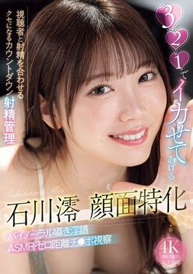 MIDA-063我會讓你在321後達到高潮 石川澪專注於面部的個性 與觀眾同時射精的倒數射精管理 習慣性的雙耳低語淫語 ASMR・零距離陰莖視察 - AV大平台 - 中文字幕，成人影片，AV，國產，線上看