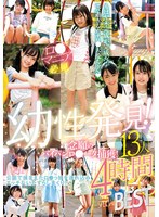 LOL-243童年發現！期待已久的剃光蘿莉捕獲！ 13人4小時特別精選 - AV大平台 - 中文字幕，成人影片，AV，國產，線上看