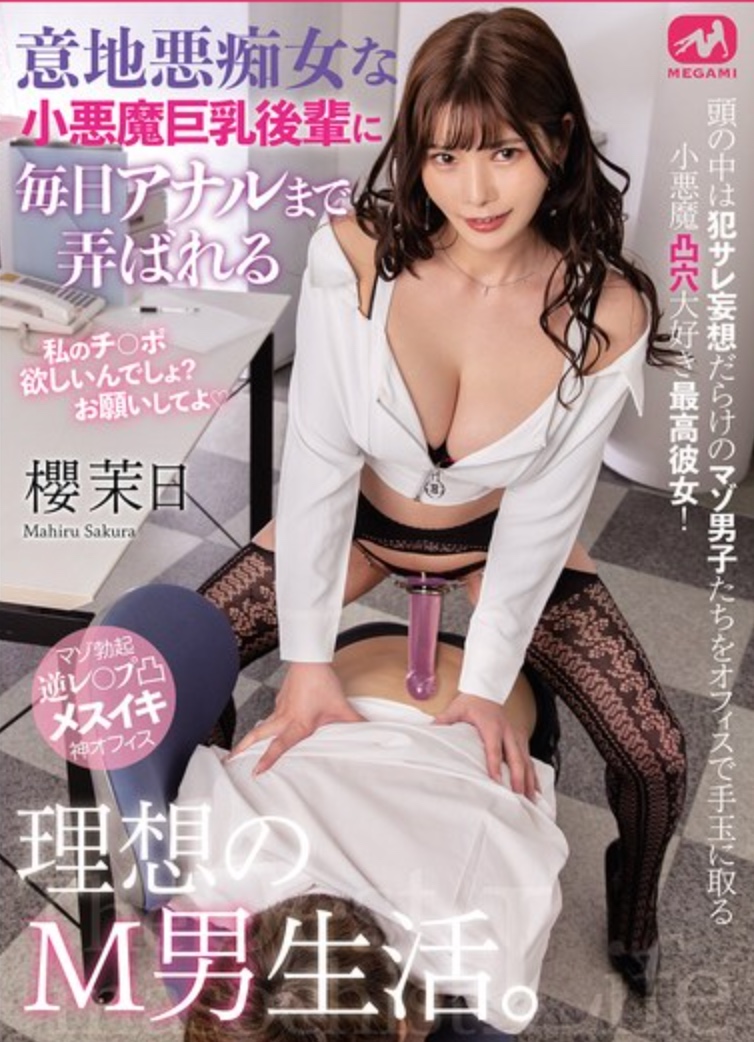 MGMQ-149受虐狂的理想生活，每天被一個刻薄、淫蕩、惡魔般的大胸小三玩弄肛門。堀北實来 - AV大平台 - 中文字幕，成人影片，AV，國產，線上看