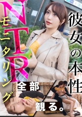 390JAC-216【NTR新篇】擔心出輪的女友被訓練俊俏男子監視…！年輕美麗女友的真面目是什麼…！？ - AV大平台 - 中文字幕，成人影片，AV，國產，線上看