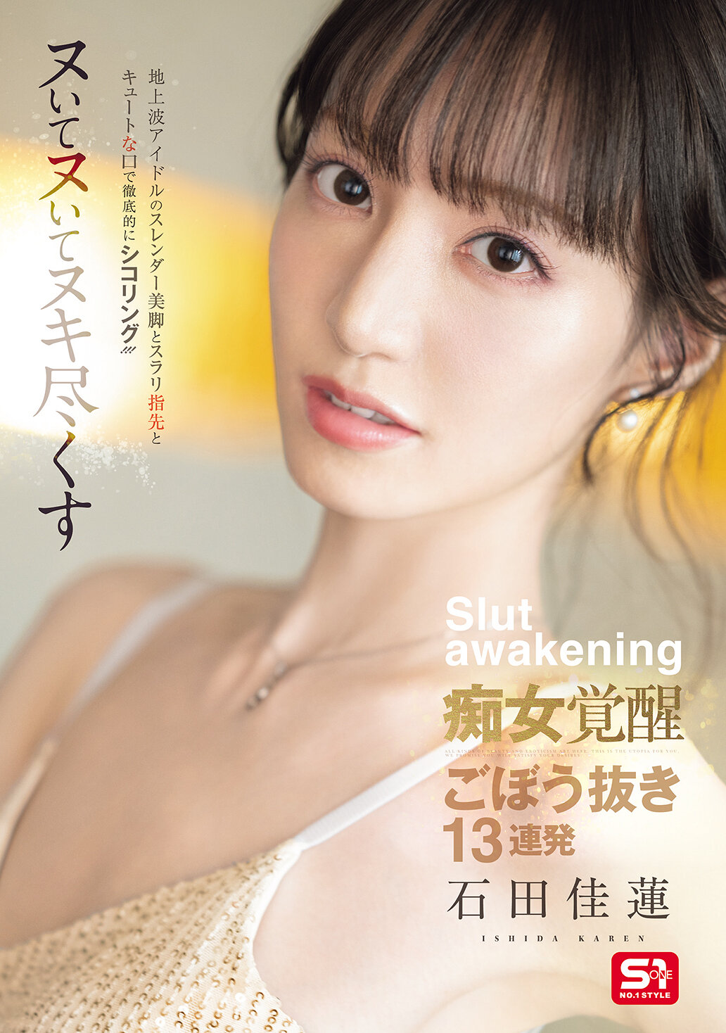 SONE-717地上波偶像的纖細美腿、修長指尖和可愛嘴巴，完全專注地自慰！淫蕩覺醒的痴女完全獻身13連續射精 石田佳蓮 - AV大平台 - 中文字幕，成人影片，AV，國產，線上看