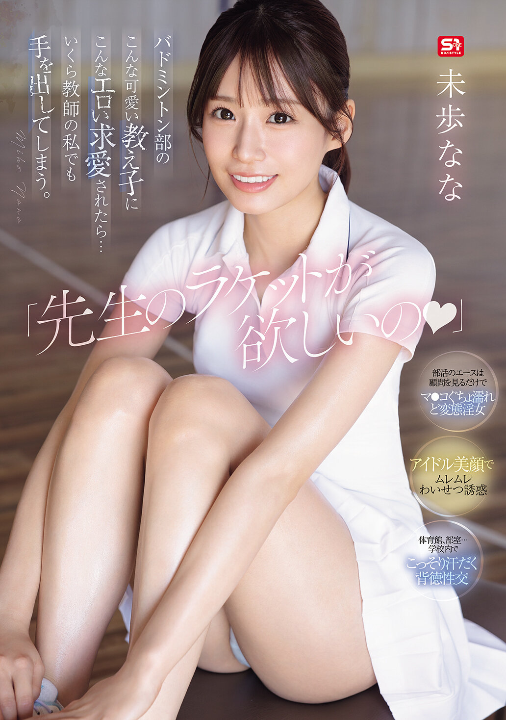SONE-726我想要老師的球拍」，如果羽毛球部這麼可愛的學生對我這個老師提出這麼色情的求愛...即使是作為老師的我也會忍不住動心。未歩奈奈 - AV大平台 - 中文字幕，成人影片，AV，國產，線上看