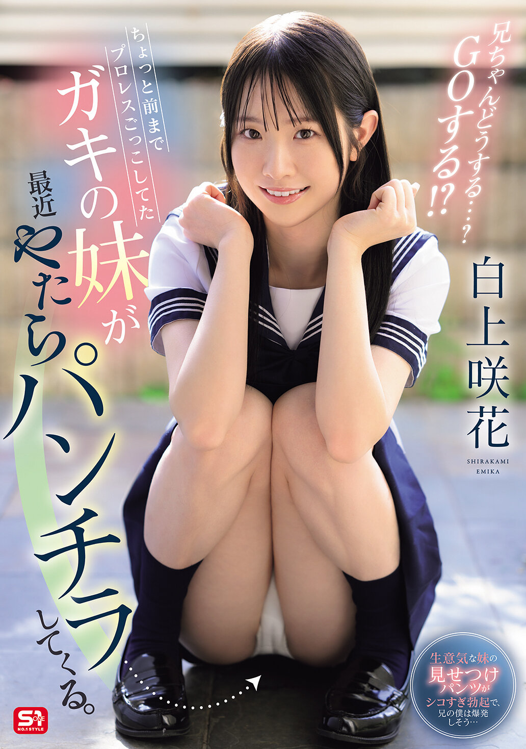 SONE-732一個不久前還在玩職業摔角的妹妹最近突然經常露出內褲。哥哥該怎麼辦呢...？GO嗎！？ 白上咲花 - AV大平台 - 中文字幕，成人影片，AV，國產，線上看