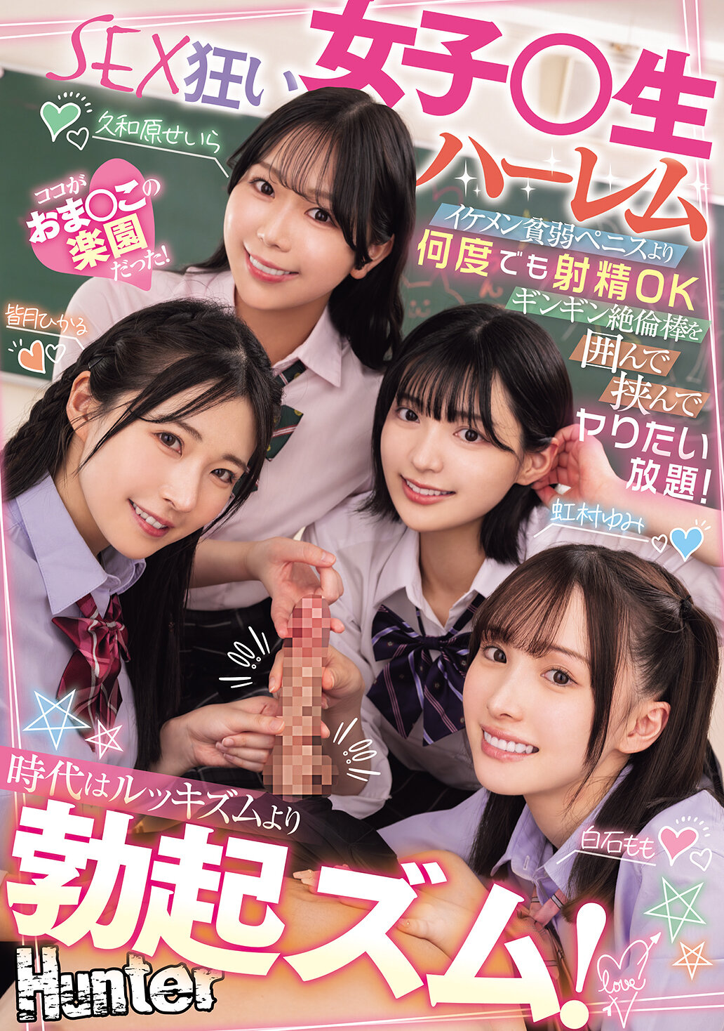 HNTRZ-012時代已經不再是追求帥哥，而是追求勃起！不要帥氣但陽痿的男人，我們想要的是隨時射精、硬梆梆、持久不倦的男人！讓我們盡情享受圍繞著這根硬梆梆的男根，盡情地做愛！這是一個性慾狂熱的女學生後宮。 - AV大平台 - 中文字幕，成人影片，AV，國產，線上看