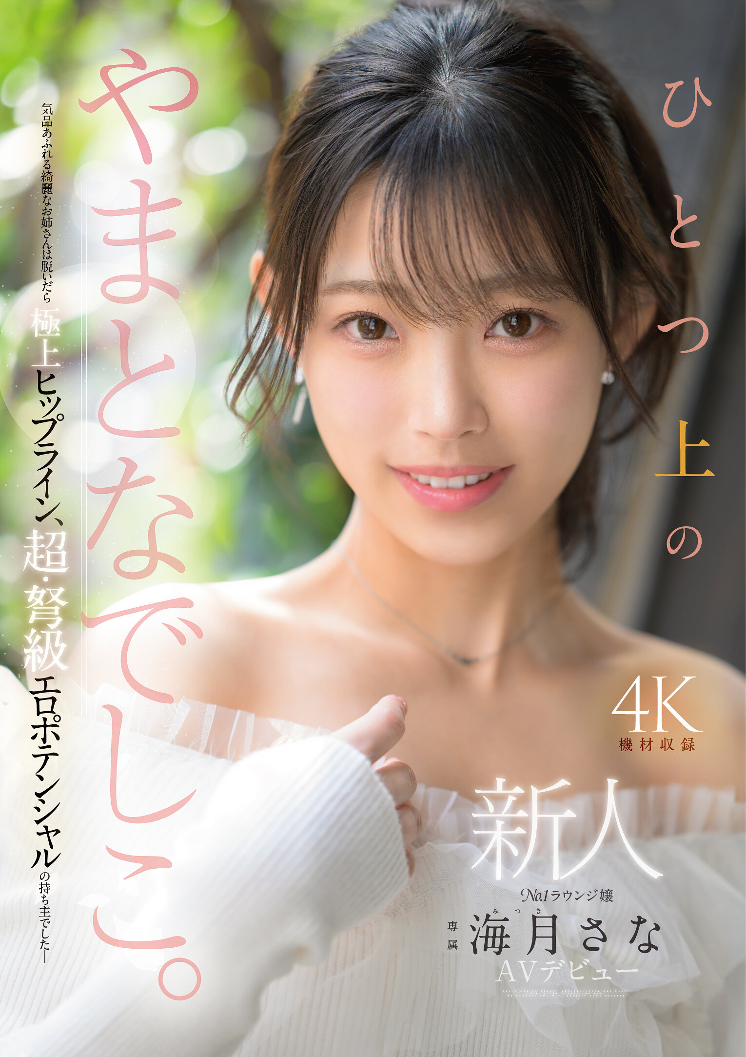 MIKR-022新人 一位的日本娃娃。No.1 休閒室小姐 AV首秀 海月紗奈 - AV大平台 - 中文字幕，成人影片，AV，國產，線上看