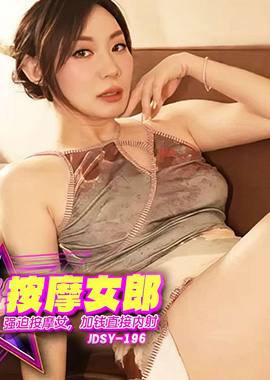 JDSY-196焦點 強迫按摩女加錢直接內射 - AV大平台 - 中文字幕，成人影片，AV，國產，線上看
