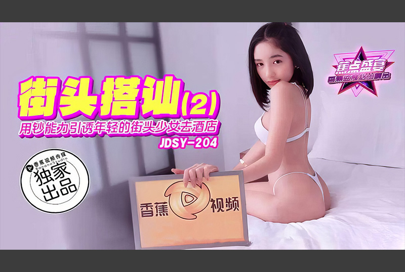 JDSY-204焦點 用鈔能力引誘年輕的街頭少女去酒店 - AV大平台 - 中文字幕，成人影片，AV，國產，線上看