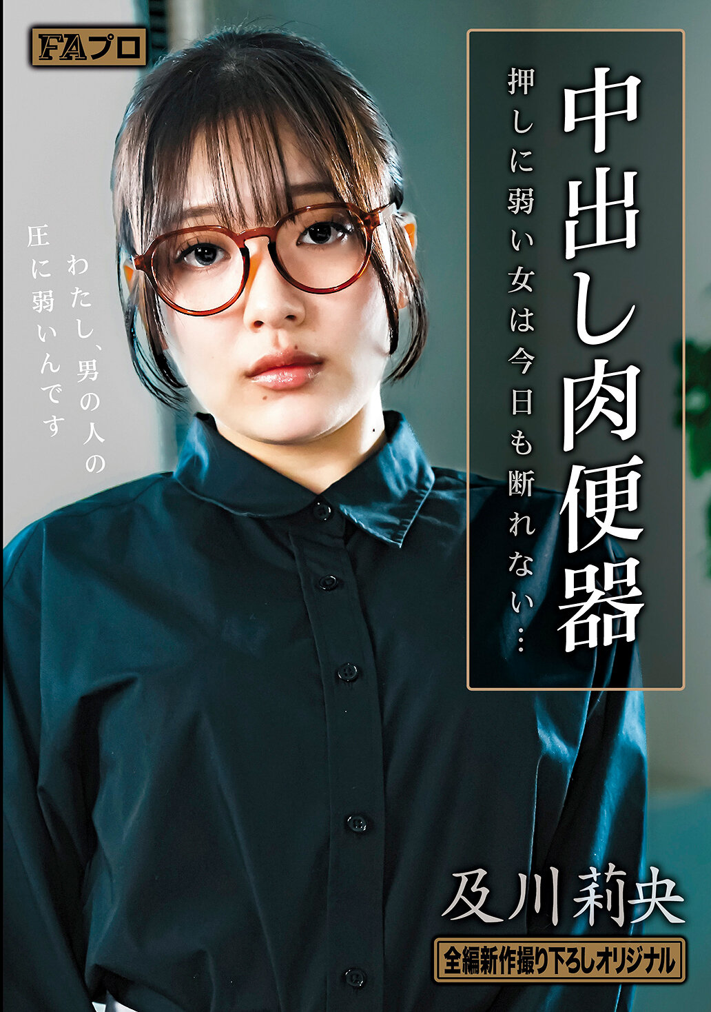 HOKS-200中出肉便器 挨不住壓力的女人今天也無法拒絕… 及川莉央 - AV大平台 - 中文字幕，成人影片，AV，國產，線上看