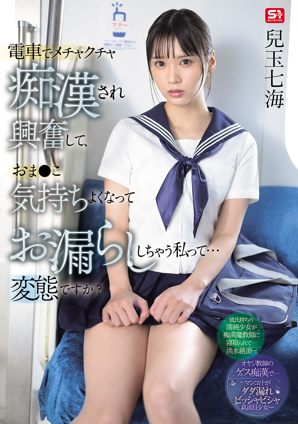 SONE-821在電車上被猥褻地侵犯而感到興奮，然後感覺很舒服而尿失禁的我...算是變態嗎？兒玉七海 - AV大平台 - 中文字幕，成人影片，AV，國產，線上看