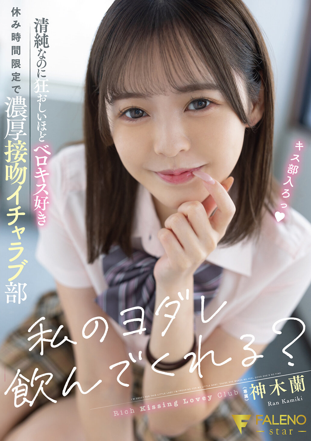 FSDSS-556[AI解碼版]你願意喝我的口水嗎？純潔卻狂熱地喜歡接吻的休息時間限定濃厚愛撫部 神木蘭 - AV大平台 - 中文字幕，成人影片，AV，國產，線上看