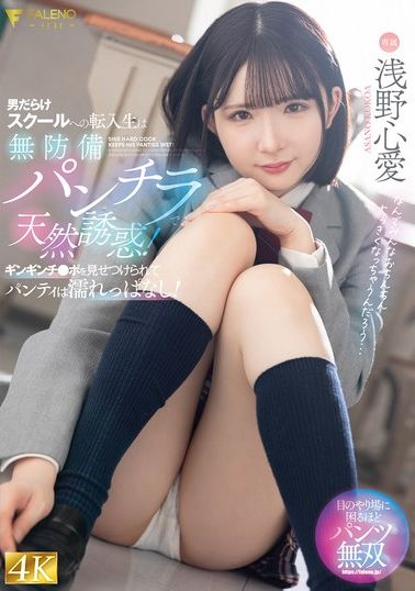 FNS-075男性主導的學校新生入學生天然誘惑的無防備內褲！展示勃起陰莖，內褲濕透不停！浅野心愛 - AV大平台 - 中文字幕，成人影片，AV，國產，線上看