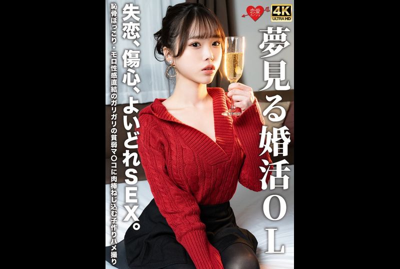 EROFV-323夢想結婚的OL 失戀、傷心、美好性愛。恥骨突出、性感敏感的瘦弱穴穴被插入肉棒的生孩子性愛自拍。 - AV大平台 - 中文字幕，成人影片，AV，國產，線上看