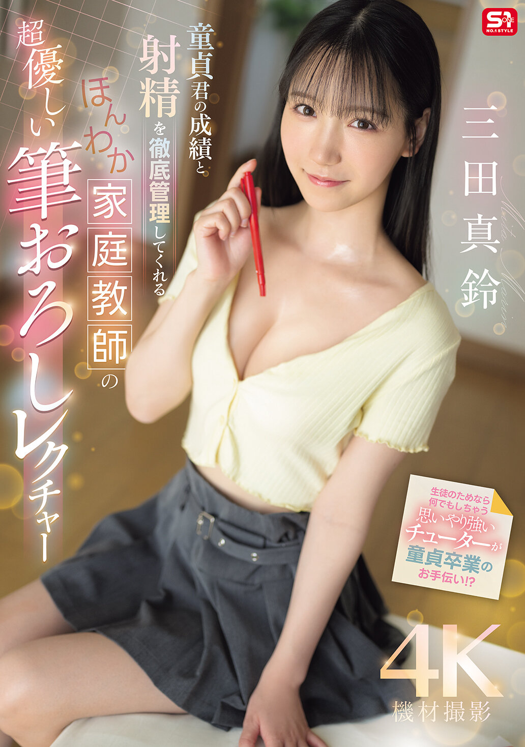 SONE-836童貞君的成績和射精都將被細心管理，由溫暖和藹的家庭教師進行親切的初次經驗指導。三田真鈴 - AV大平台 - 中文字幕，成人影片，AV，國產，線上看