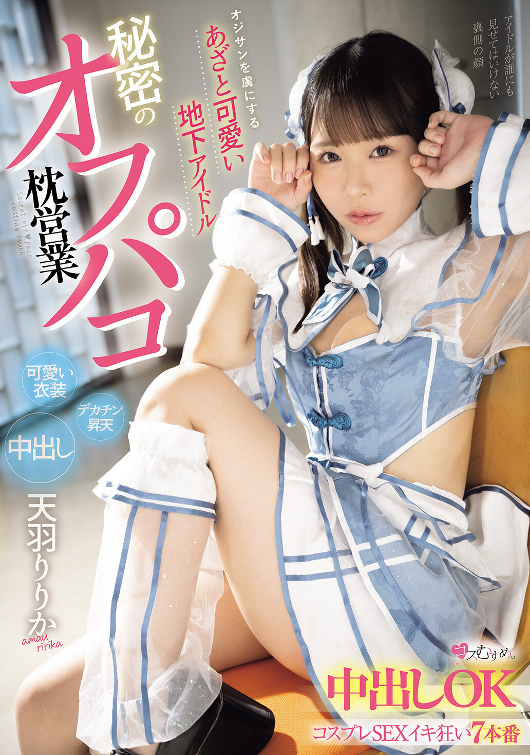MUKC-107讓中年男人著迷的假裝可愛的地下偶像，秘密的枕頭業務，內射OK的角色扮演性愛瘋狂7連場。天羽梨梨花 - AV大平台 - 中文字幕，成人影片，AV，國產，線上看