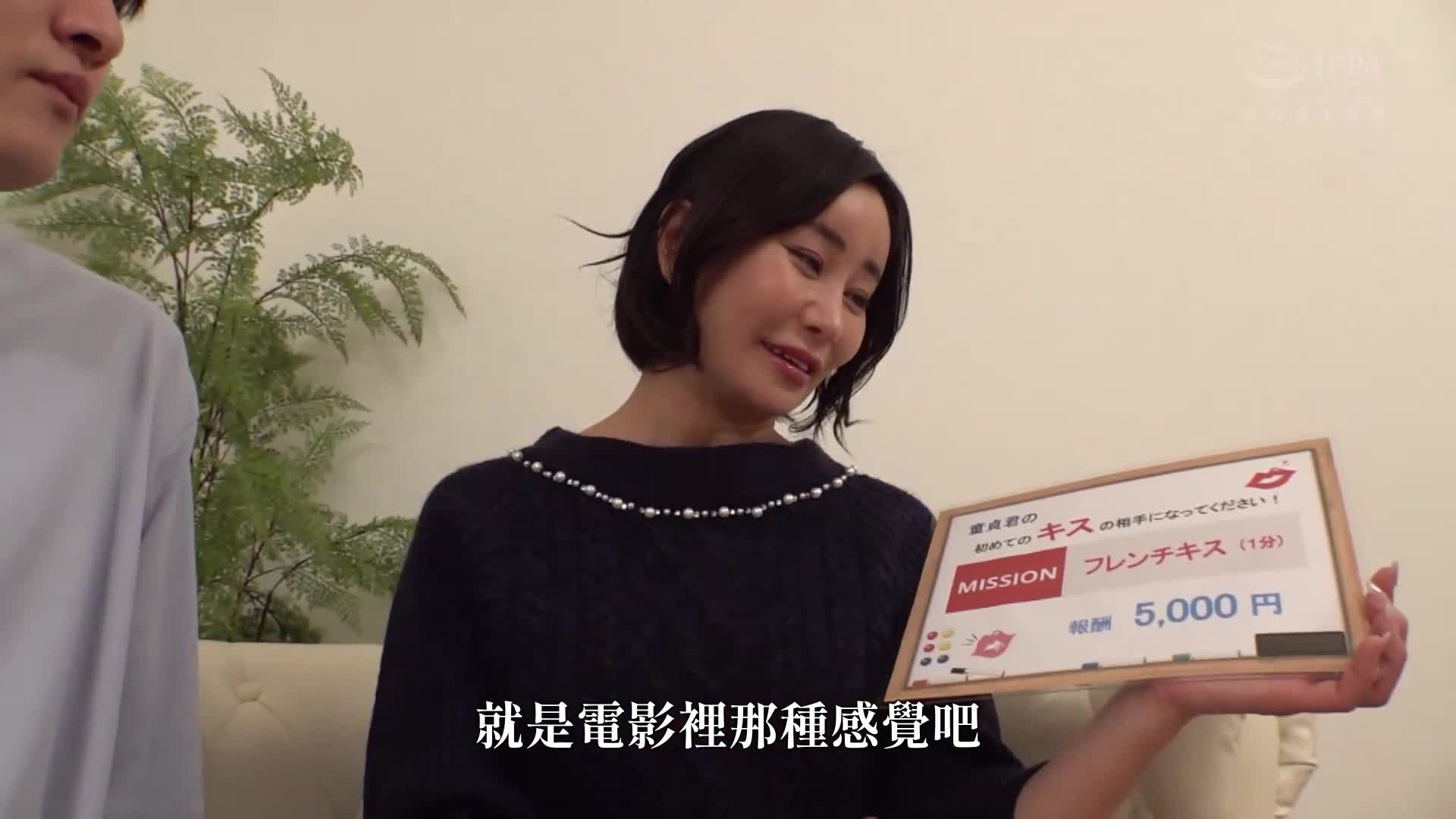 人妻限定任務 童貞君的初吻對象請成為我！久違的濃厚接吻，性冷感的太太究竟能否只憑吻來忍耐？ - AV大平台 - 中文字幕，成人影片，AV，國產，線上看