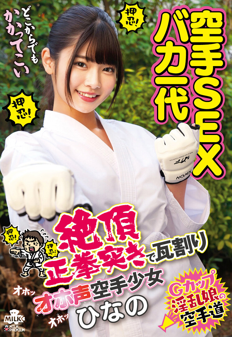 MILK-254空手SEX笨蛋一代 絕頂正拳突擊打瓦碎的空手女孩 美木雛乃 - AV大平台 - 中文字幕，成人影片，AV，國產，線上看