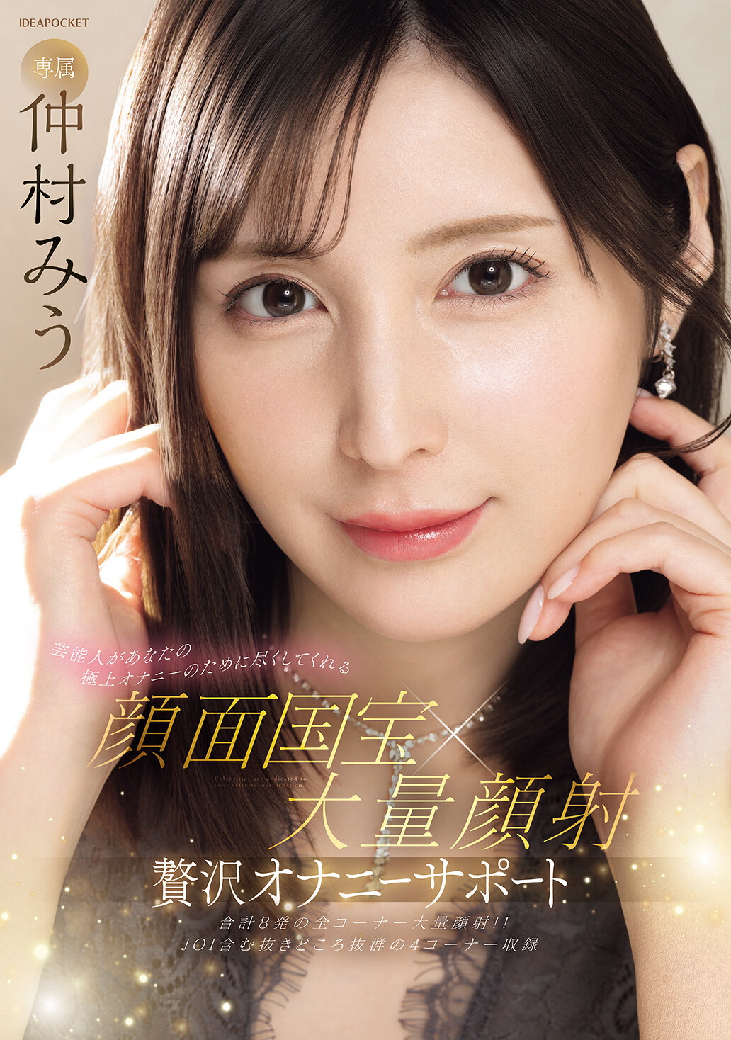 IPZZ-711藝人將為您的極致手淫盡心盡力 臉部國寶×大量射精 豪華手淫支援 仲村美羽 - AV大平台 - 中文字幕，成人影片，AV，國產，線上看